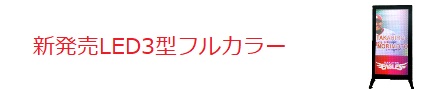 新発売LED3型フルカラー