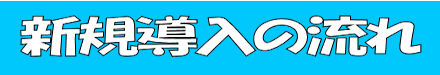 新規導入・オープンまでの流れ